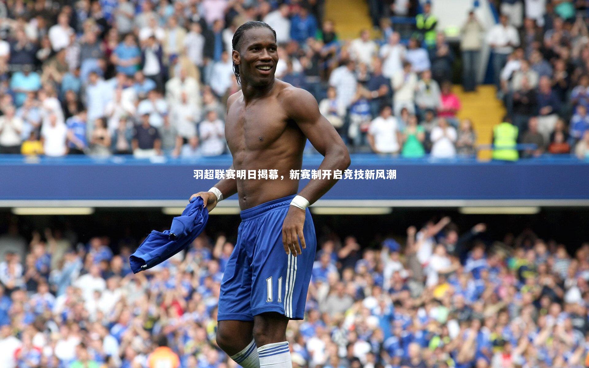 羽超联赛明日揭幕，新赛制开启竞技新风潮
