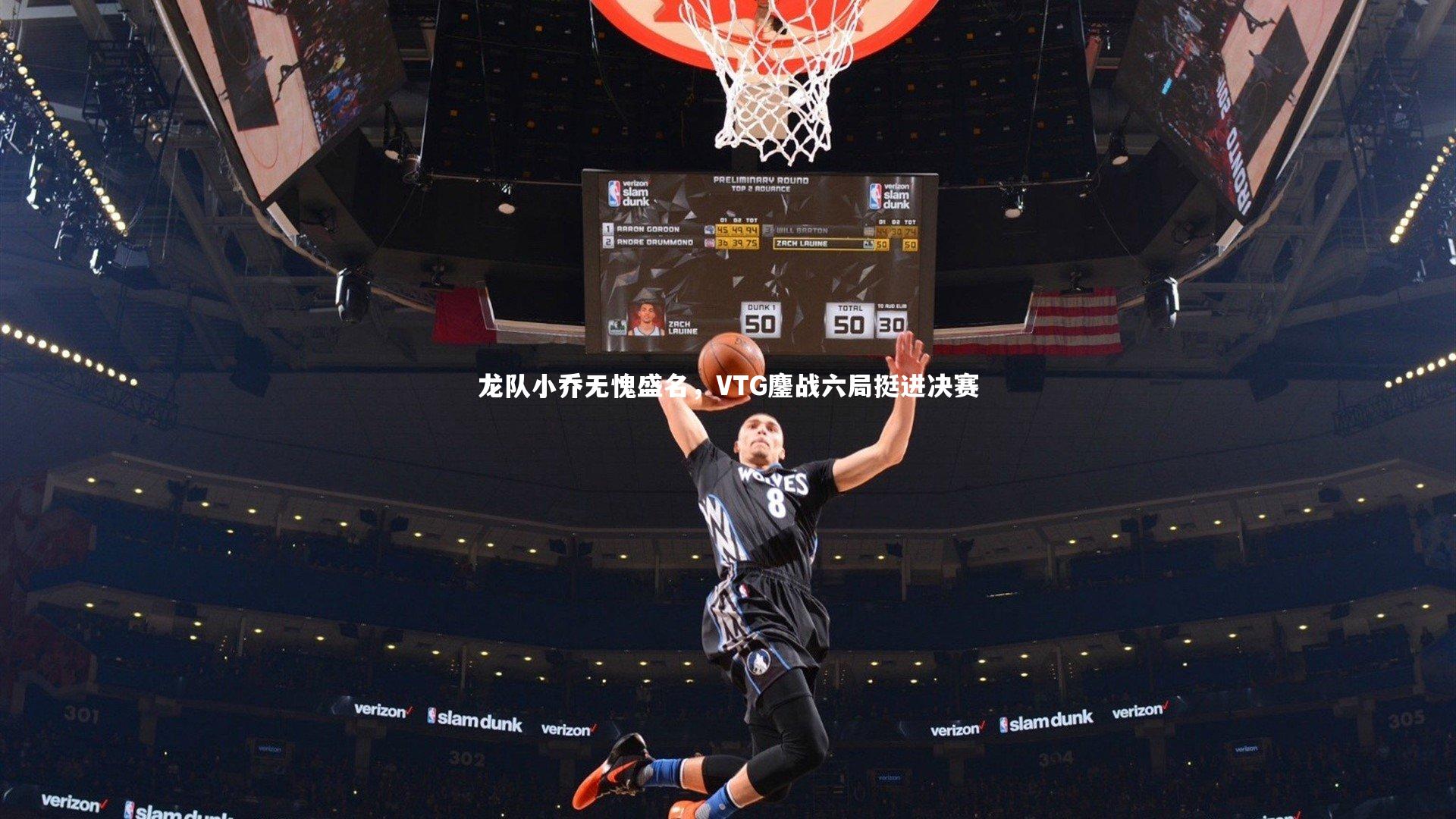 竞技宝官网-龙队小乔无愧盛名，VTG鏖战六局挺进决赛