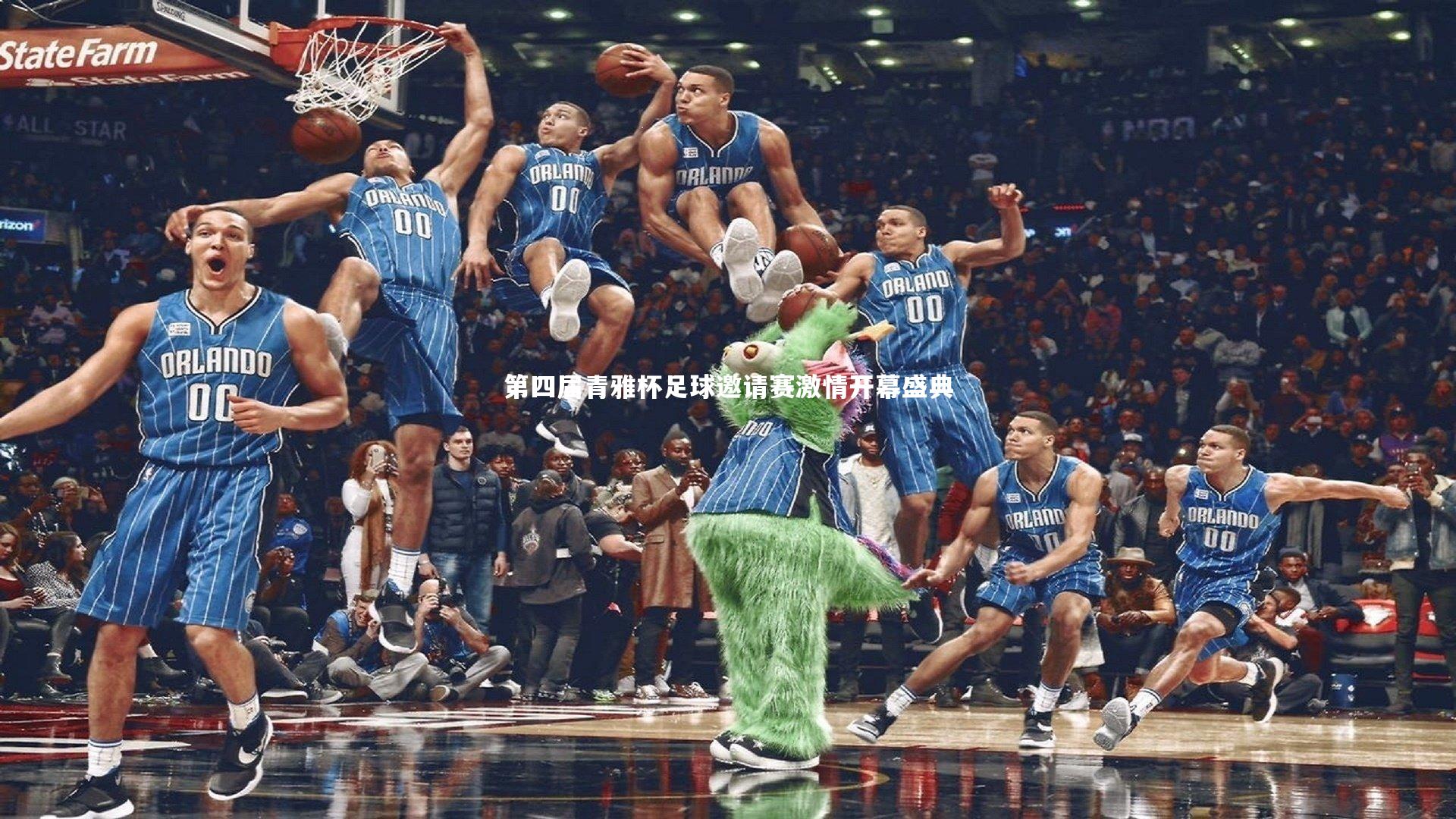 【竞技宝官网】第四届青雅杯足球邀请赛激情开幕盛典