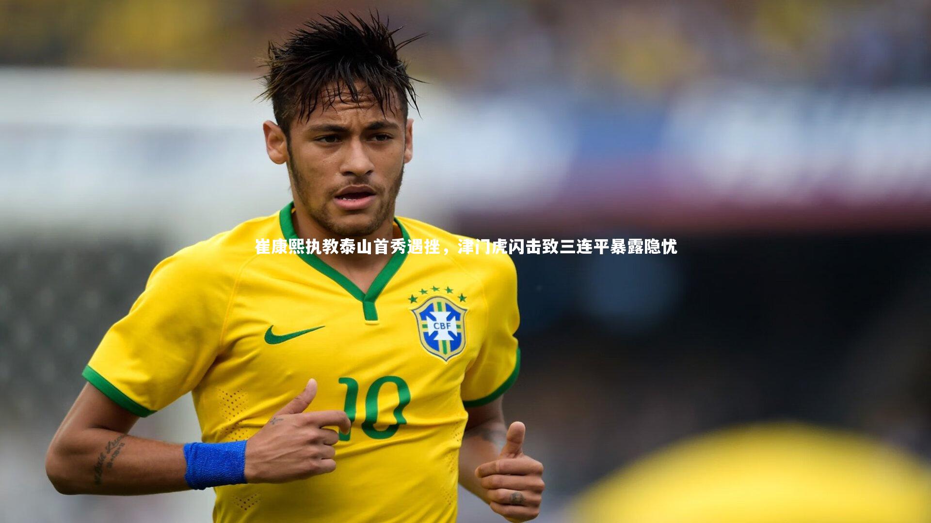 竞技宝官方网站：崔康熙执教泰山首秀遇挫，津门虎闪击致三连平暴露隐忧