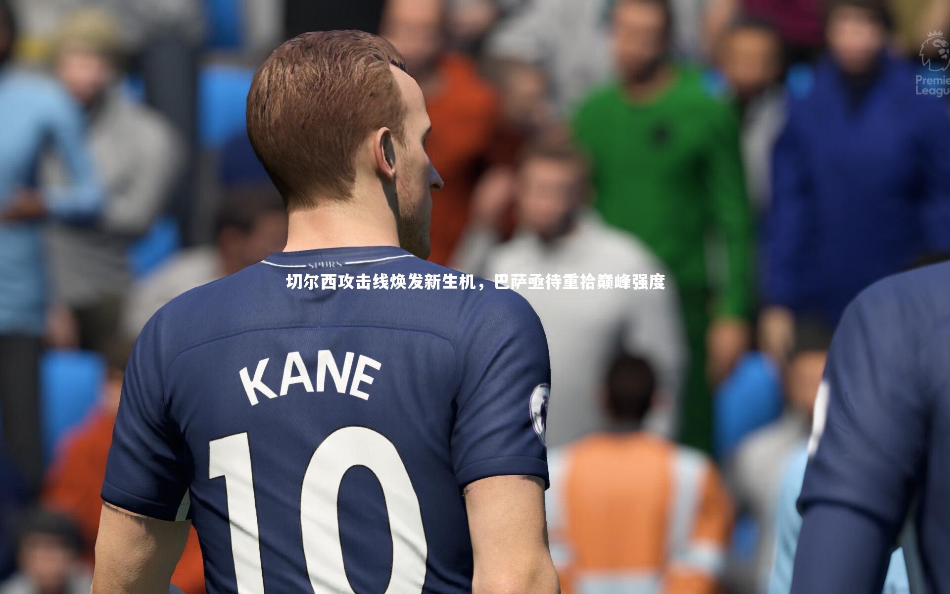 切尔西攻击线焕发新生机，巴萨亟待重拾巅峰强度