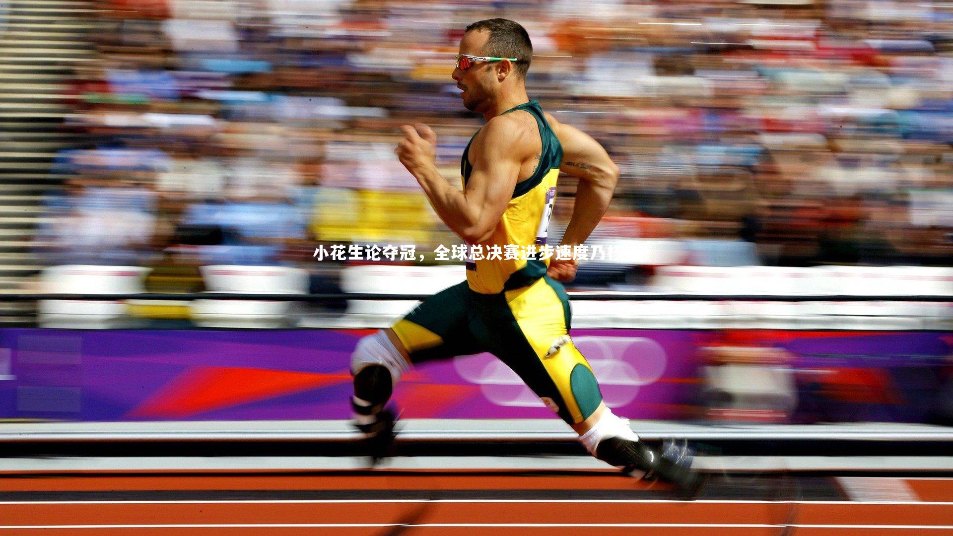 小花生论夺冠，全球总决赛进步速度乃核心