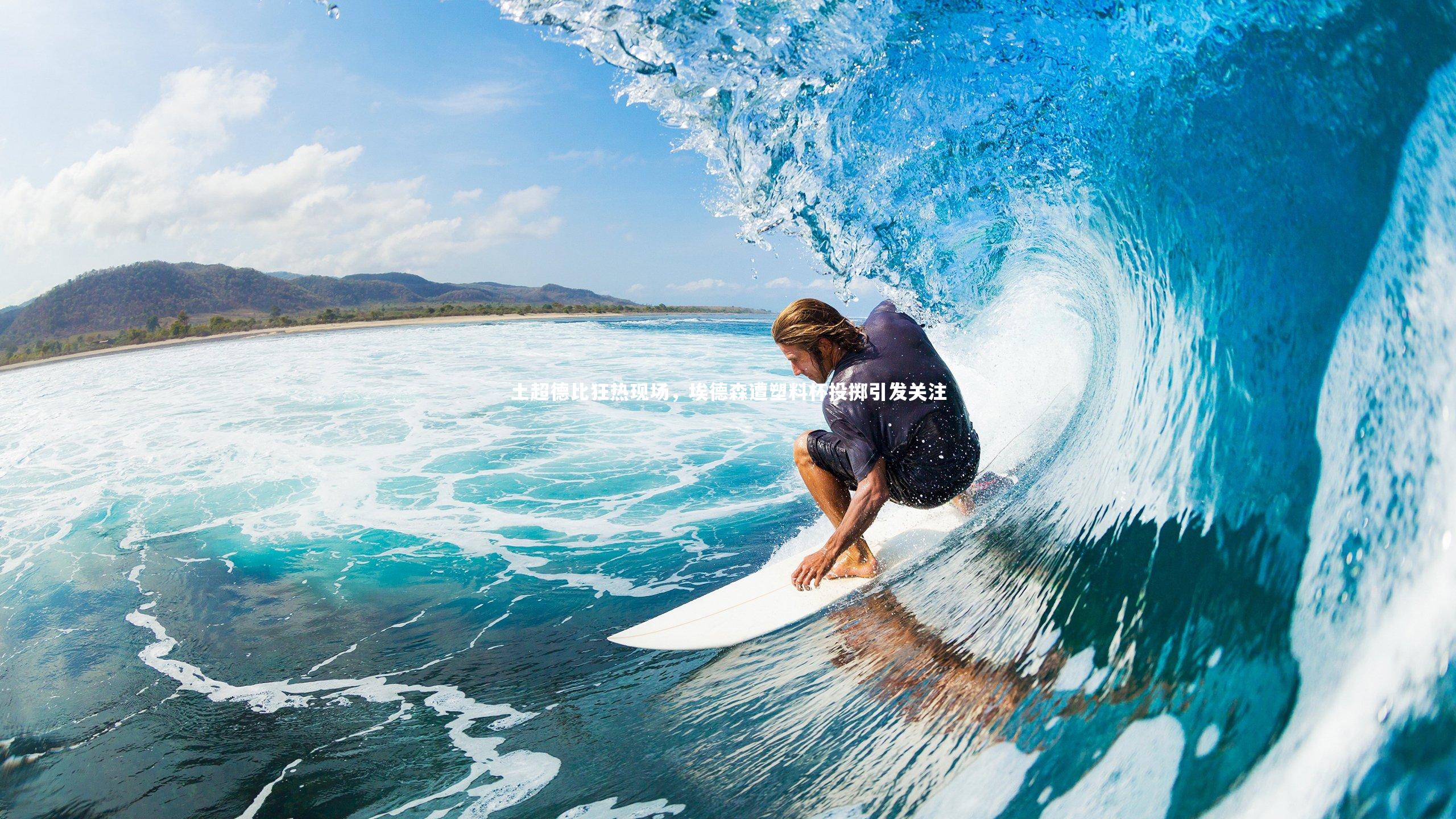 竞技宝入口_土超德比狂热现场，埃德森遭塑料杯投掷引发关注