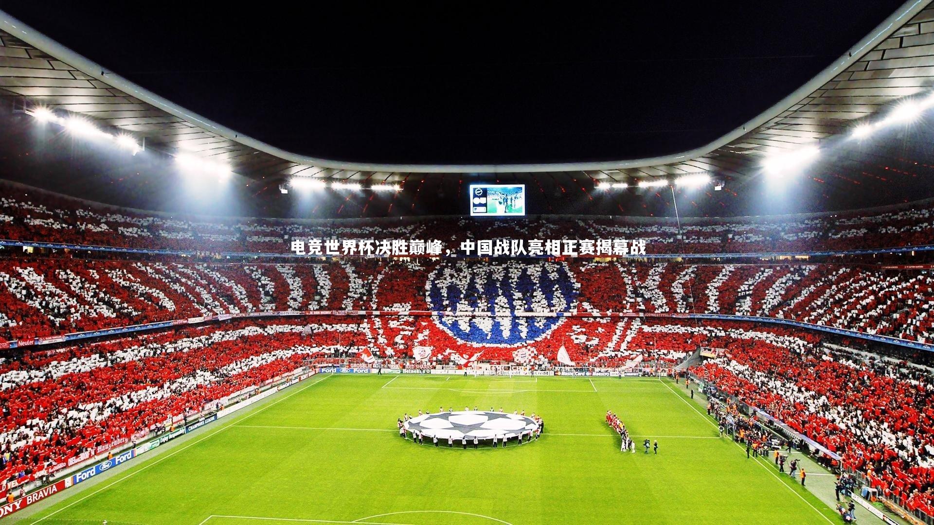 竞技宝app-电竞世界杯决胜巅峰，中国战队亮相正赛揭幕战