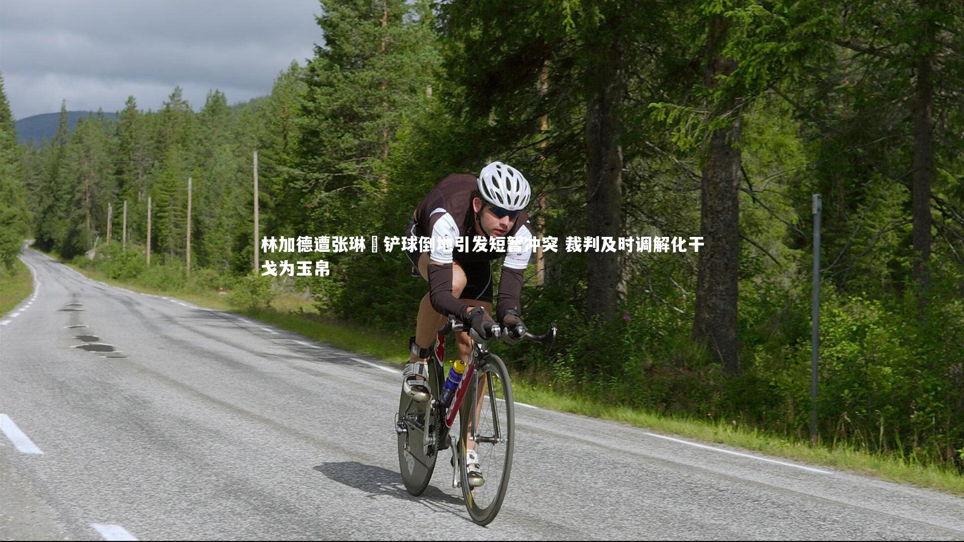 林加德遭张琳芃铲球倒地引发短暂冲突 裁判及时调解化干戈为玉帛