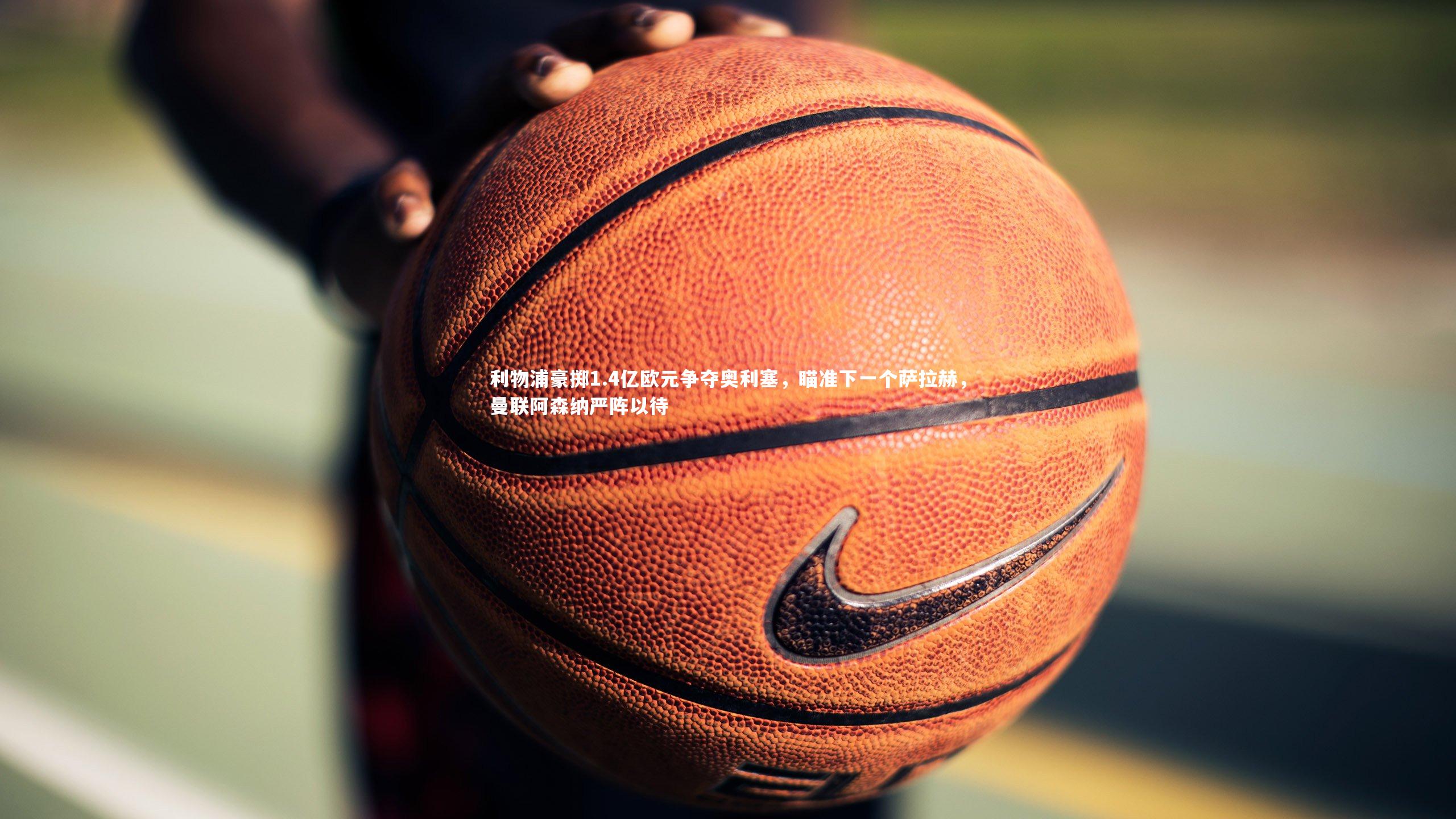 利物浦豪掷1.4亿欧元争夺奥利塞，瞄准下一个萨拉赫，曼联阿森纳严阵以待