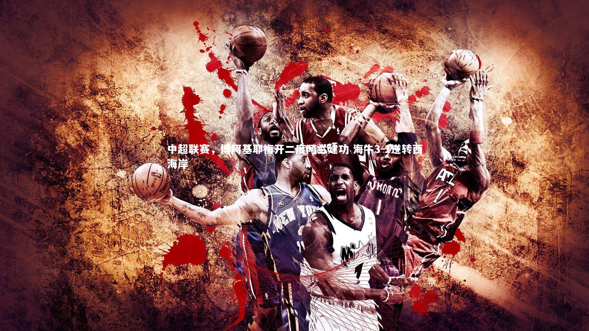 【竞技宝官网】中超联赛，博阿基耶梅开二度阿兰建功 海牛3-1逆转西海岸