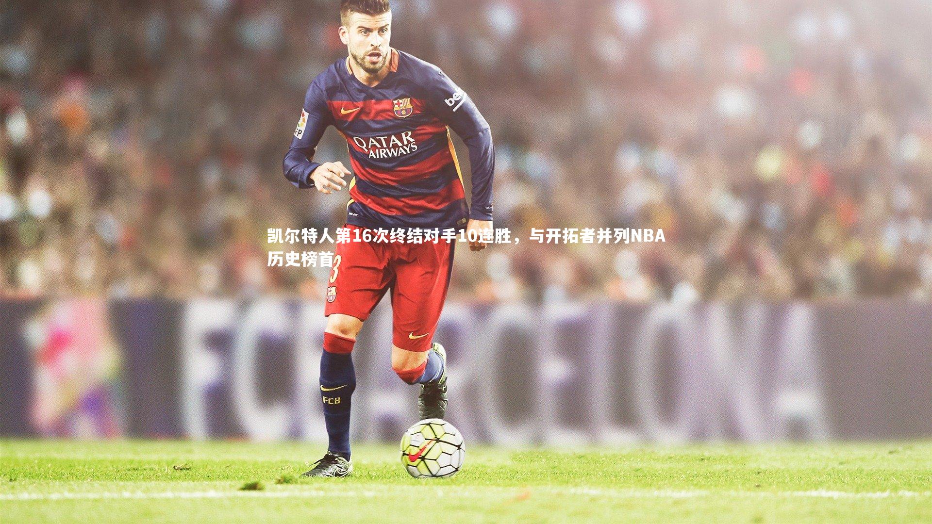 凯尔特人第16次终结对手10连胜，与开拓者并列NBA历史榜首