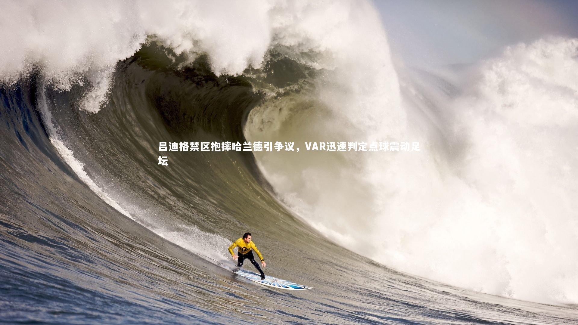 竞技宝官网|吕迪格禁区抱摔哈兰德引争议，VAR迅速判定点球震动足坛