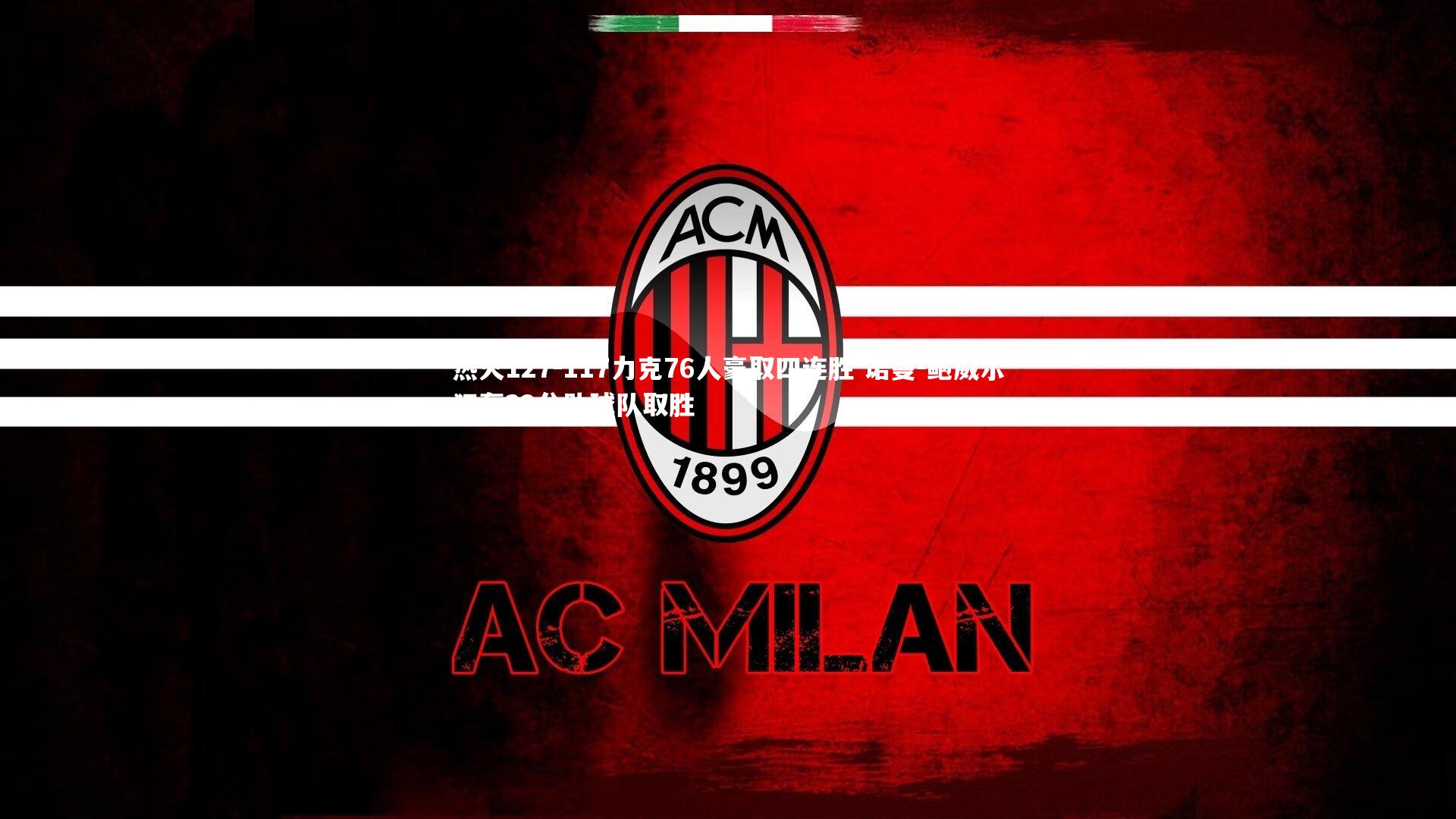 竞技宝官网：热火127-117力克76人豪取四连胜 诺曼-鲍威尔狂轰32分助球队取胜