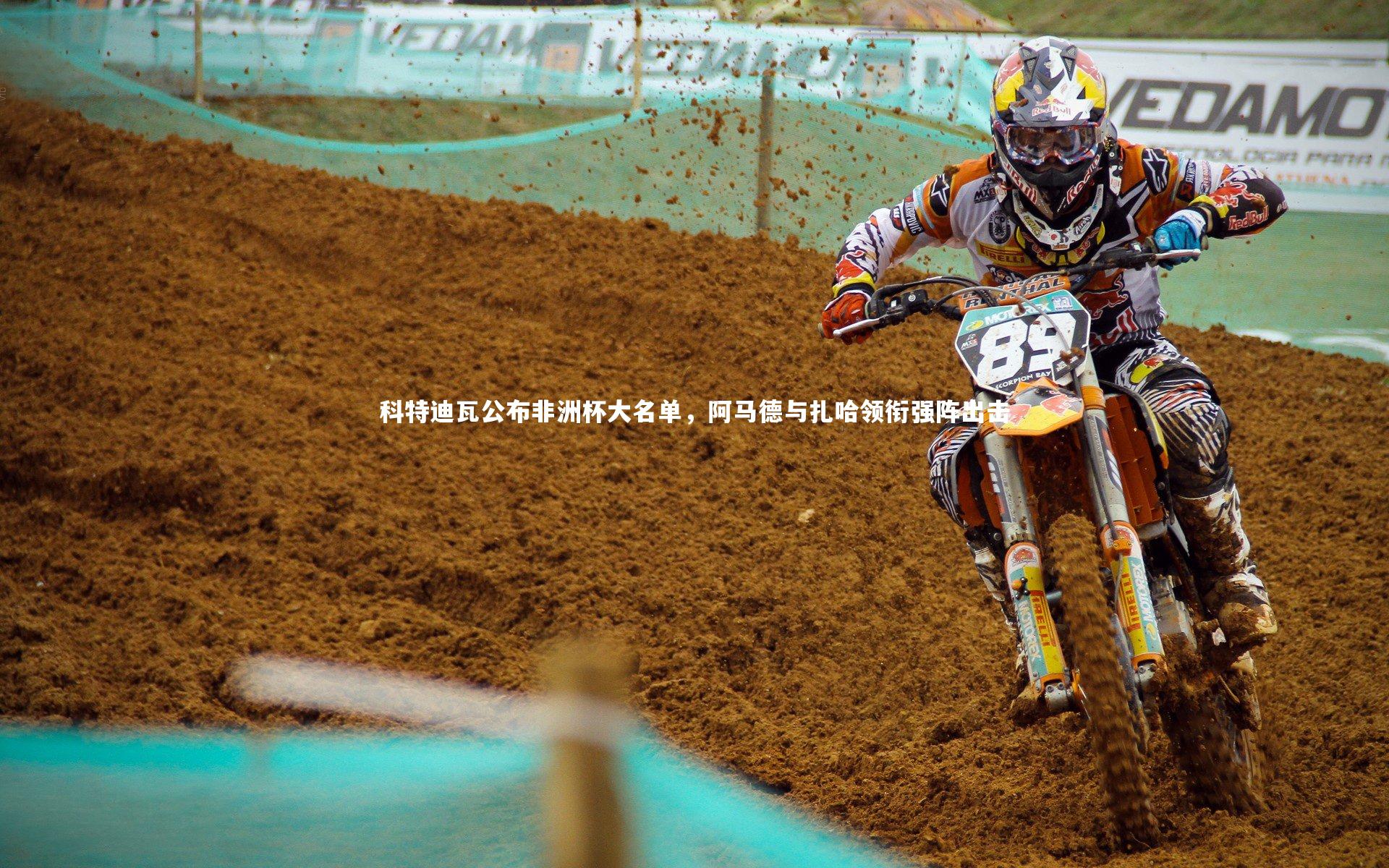 科特迪瓦公布非洲杯大名单,阿马德与扎哈领衔强阵出击