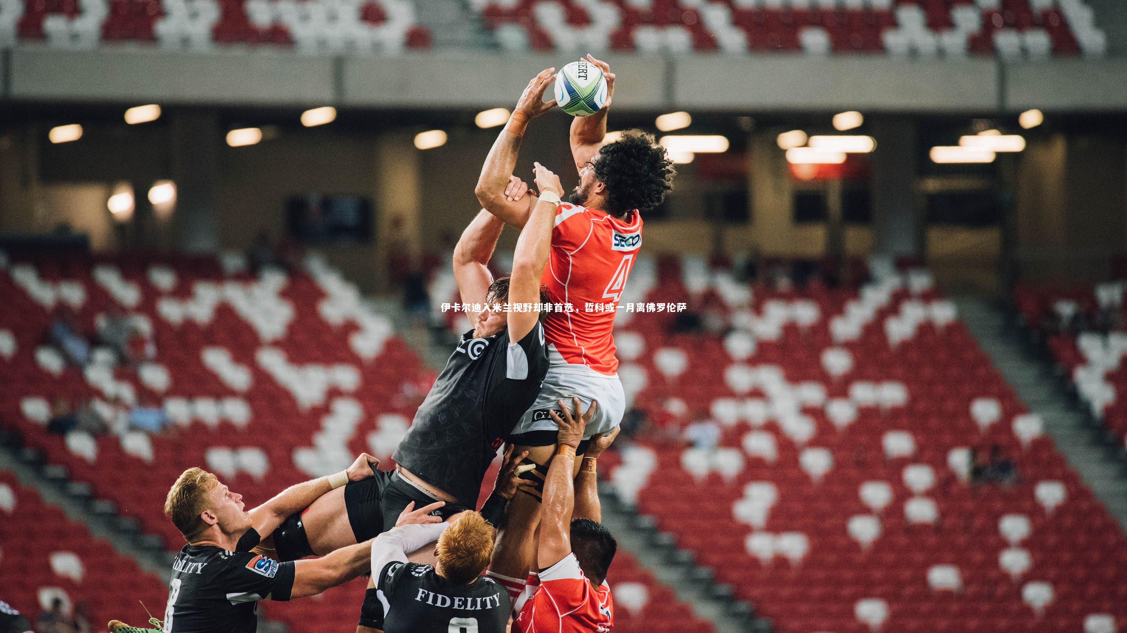 竞技宝官网-伊卡尔迪入米兰视野却非首选，哲科或一月离佛罗伦萨