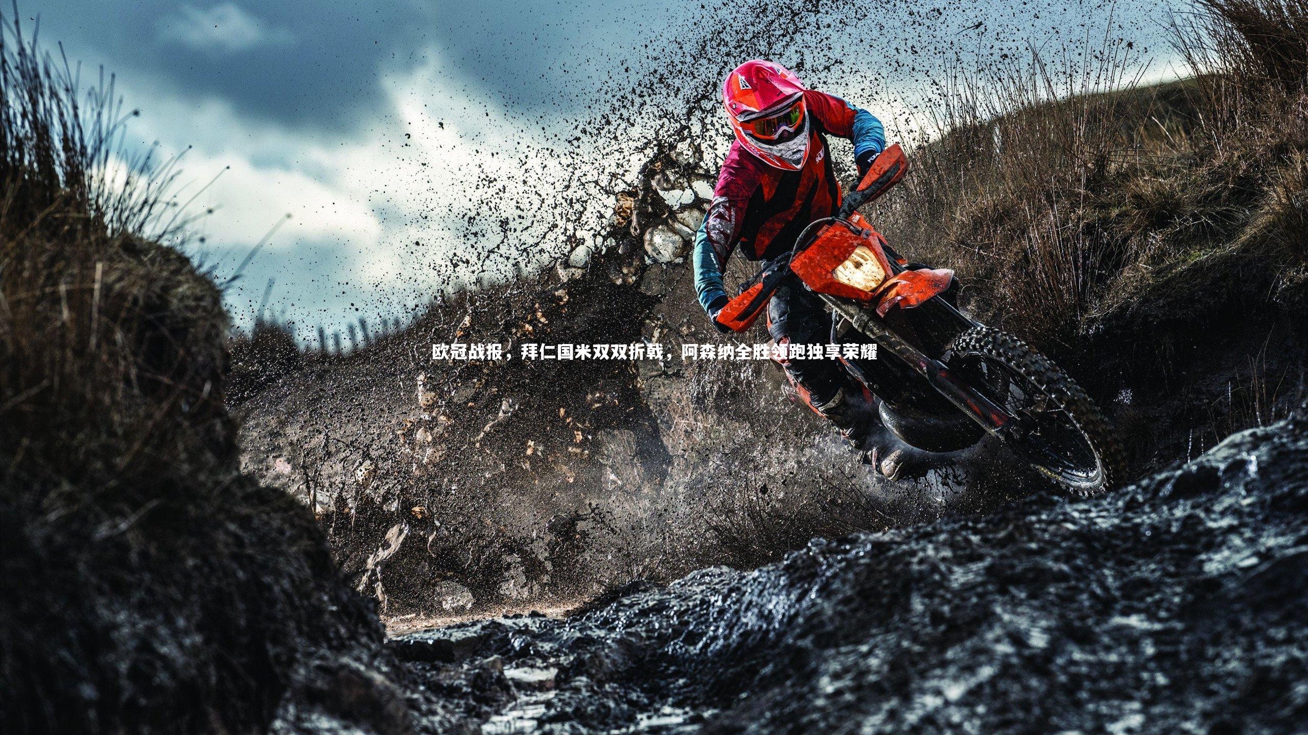 竞技宝官网|欧冠战报，拜仁国米双双折戟，阿森纳全胜领跑独享荣耀