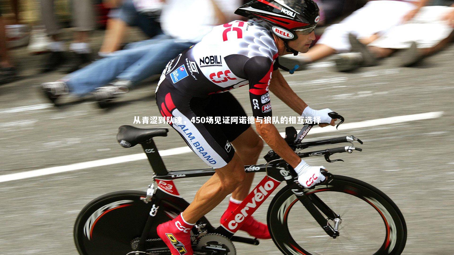 从青涩到队魂,450场见证阿诺德与狼队的相互选择