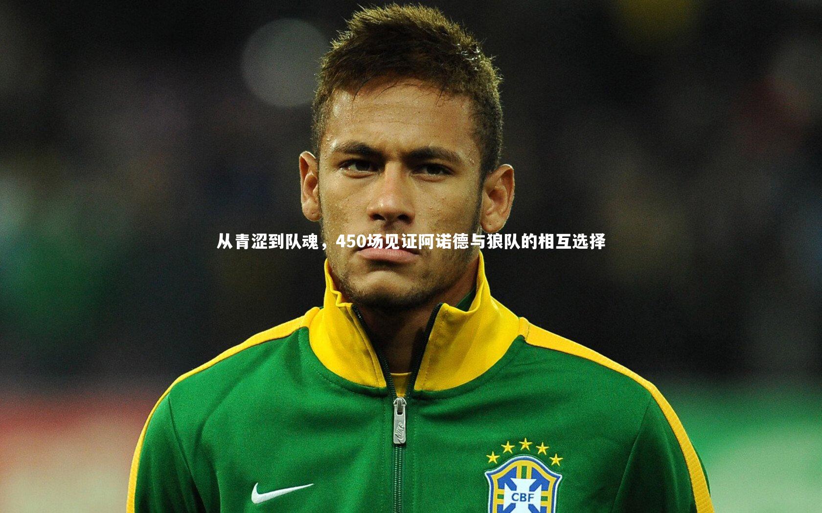 从青涩到队魂,450场见证阿诺德与狼队的相互选择