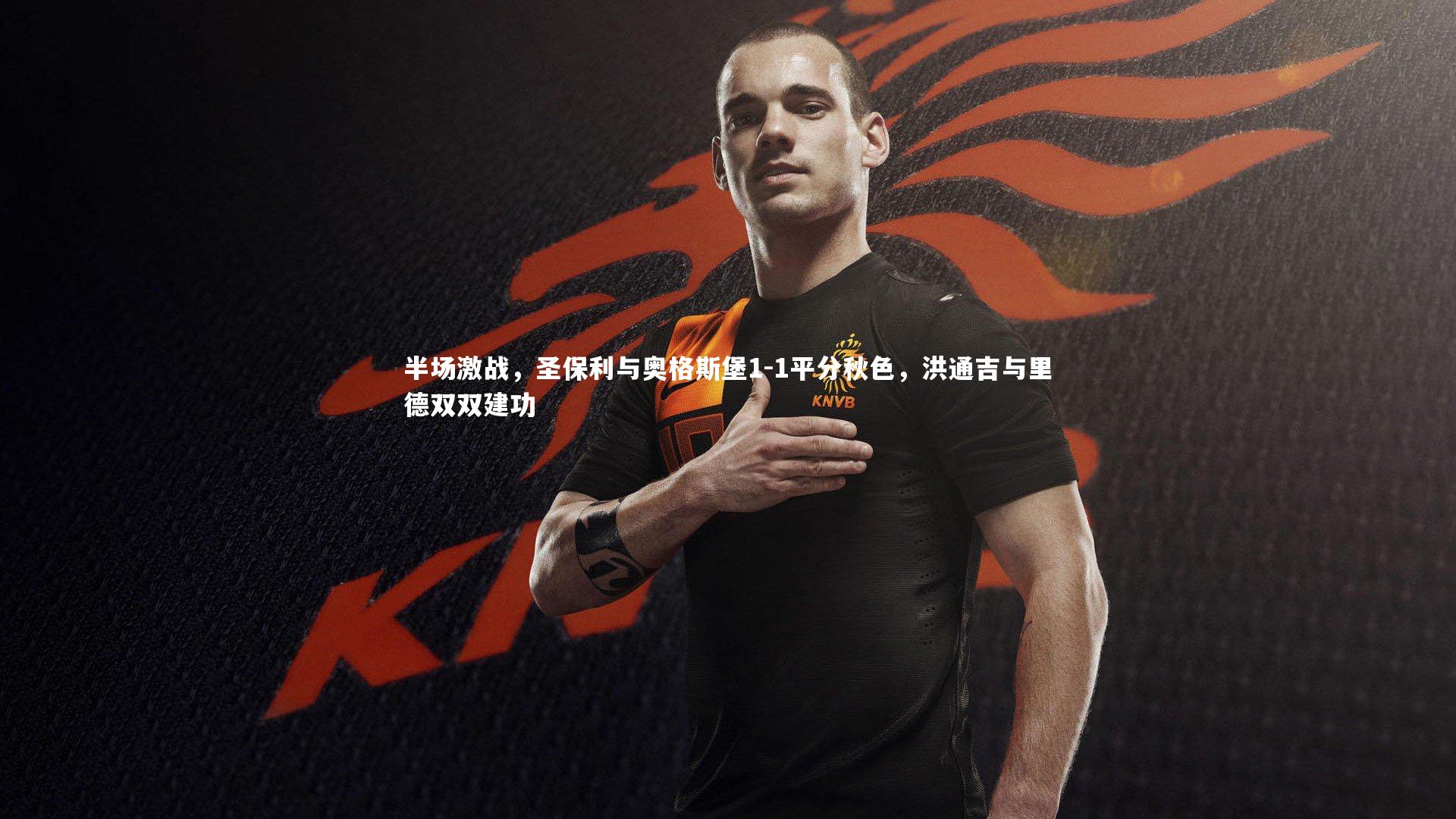 竞技宝官方网站|半场激战，圣保利与奥格斯堡1-1平分秋色，洪通吉与里德双双建功