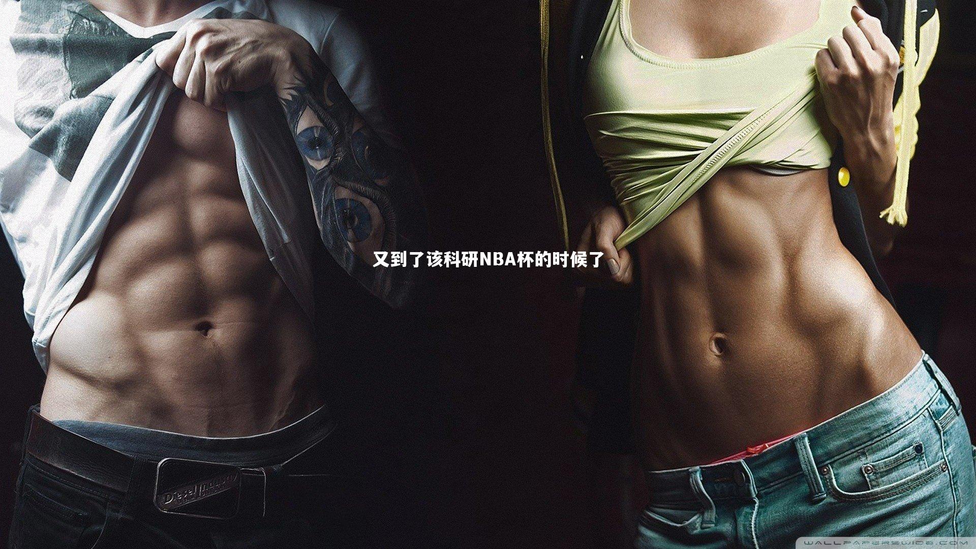 竞技宝官网-又到了该科研NBA杯的时候了