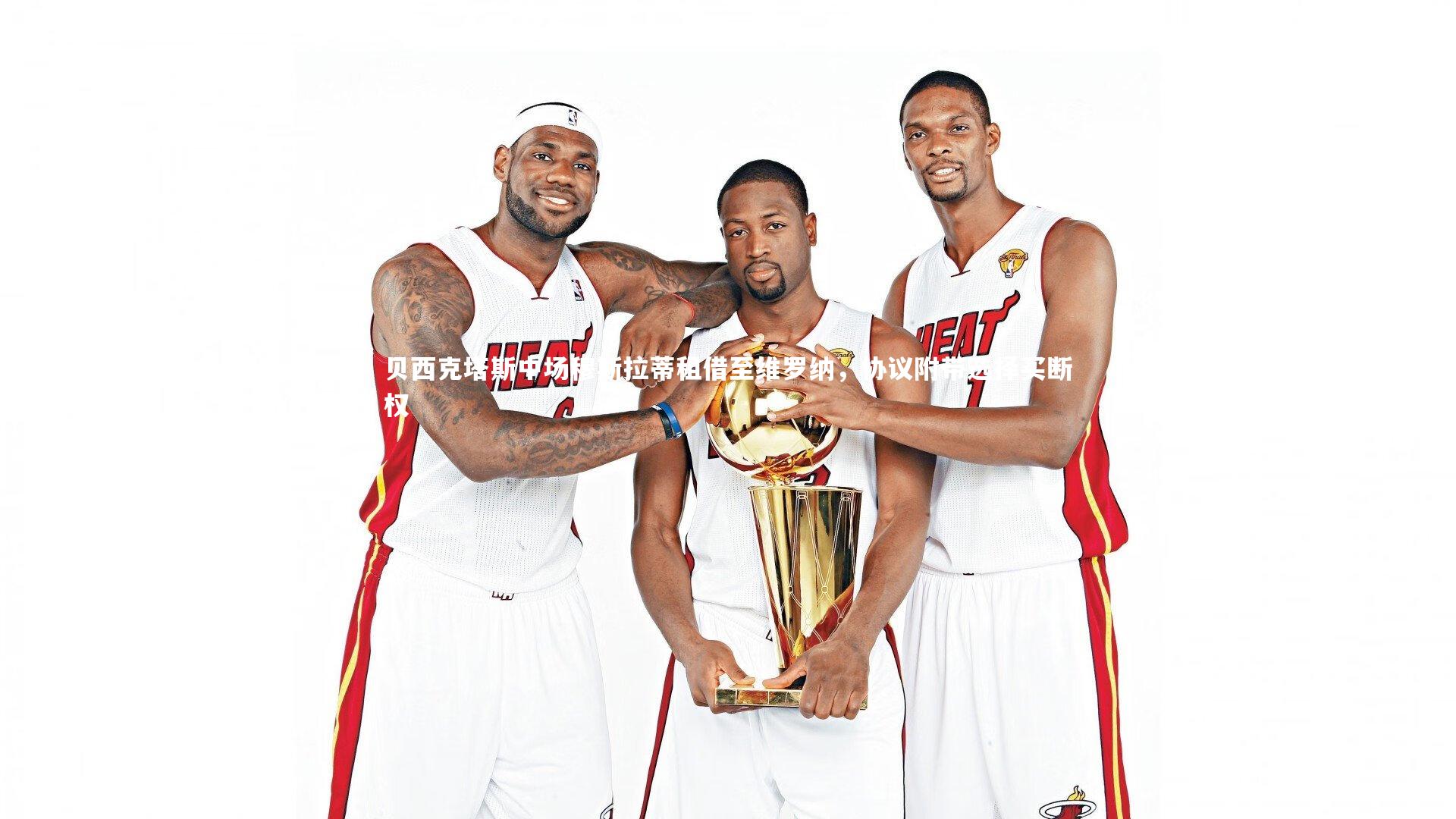 竞技宝app_贝西克塔斯中场穆斯拉蒂租借至维罗纳，协议附带选择买断权