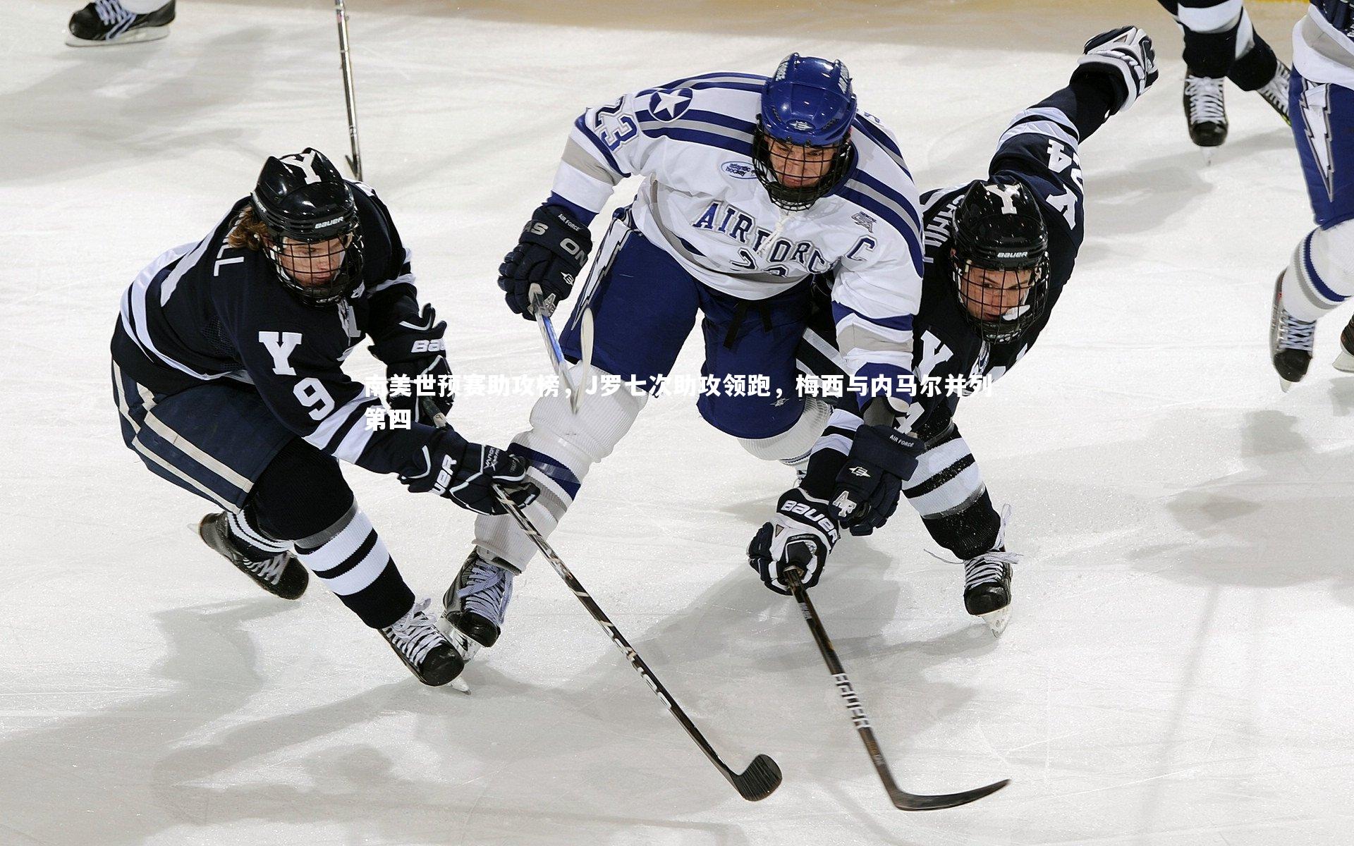 竞技宝入口-南美世预赛助攻榜，J罗七次助攻领跑，梅西与内马尔并列第四