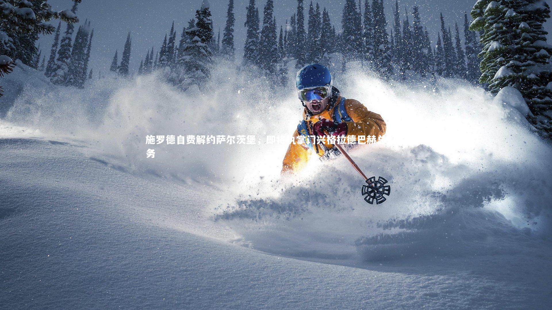 竞技宝入口-施罗德自费解约萨尔茨堡，即将执掌门兴格拉德巴赫总监职务