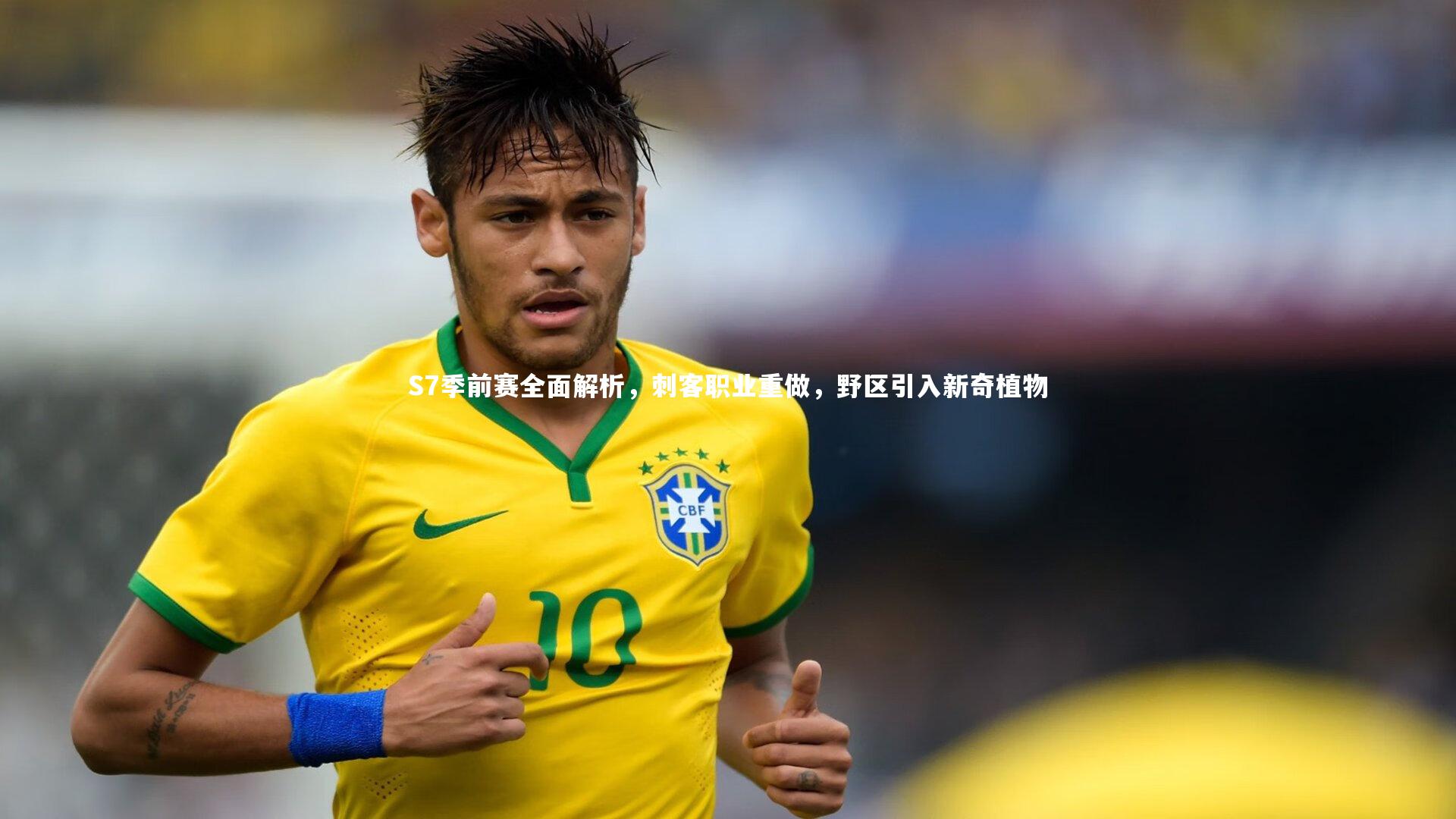 竞技宝官网-S7季前赛全面解析，刺客职业重做，野区引入新奇植物