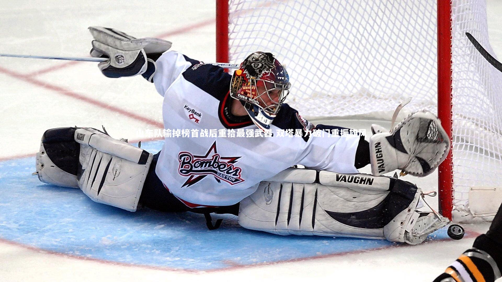 【竞技宝入口】山东队输掉榜首战后重拾最强武器 双塔暴力破门重振雄风