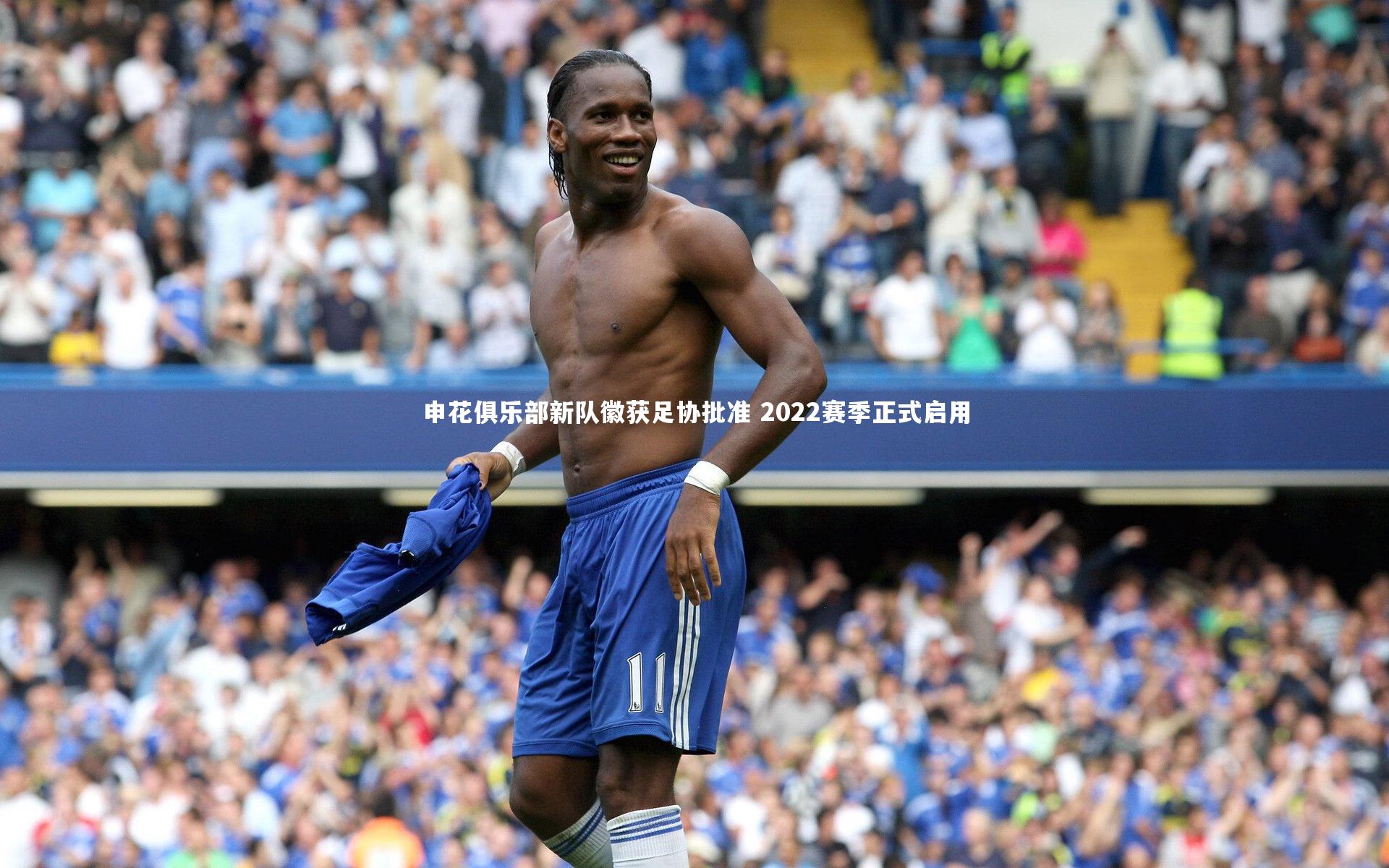 【竞技宝入口】申花俱乐部新队徽获足协批准 2022赛季正式启用