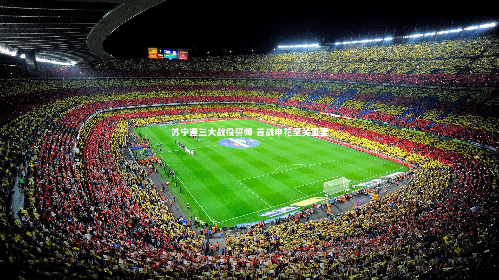 竞技宝入口|苏宁迎三大战役誓师 首战申花至关重要