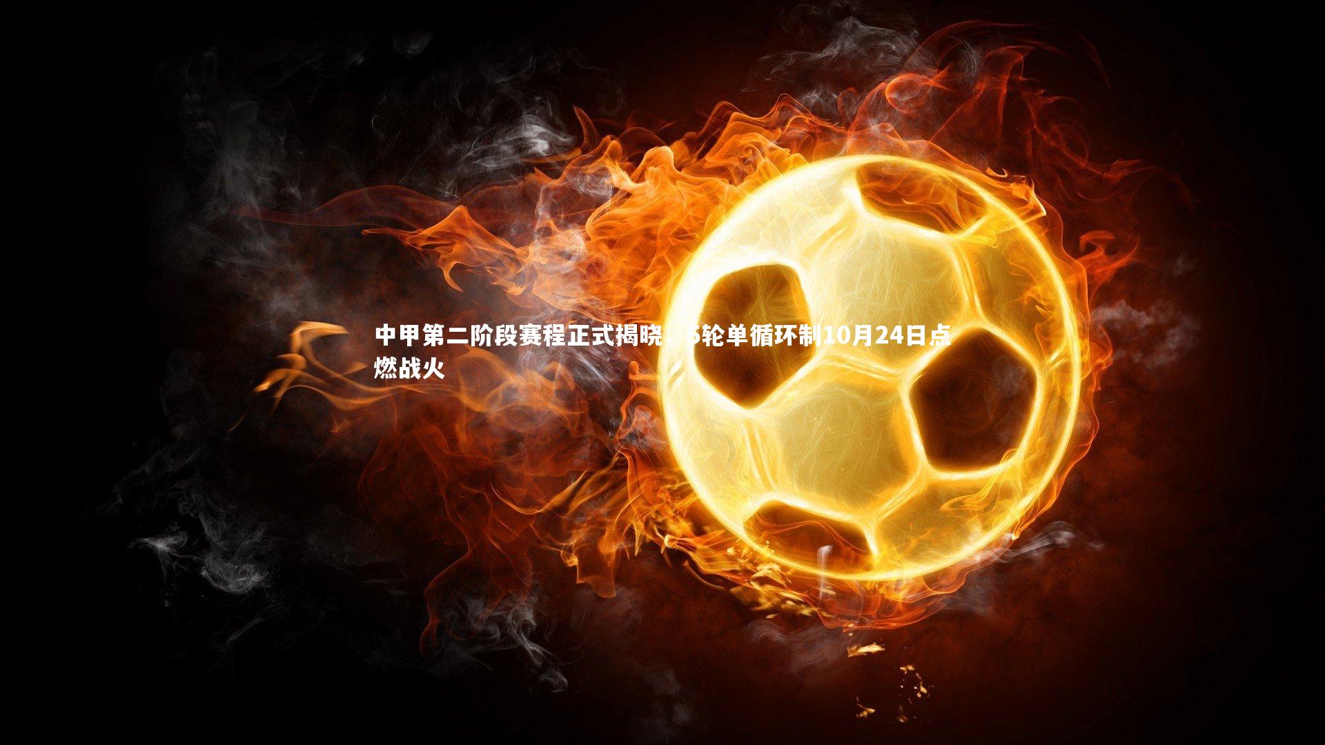 中甲第二阶段赛程正式揭晓，5轮单循环制10月24日点燃战火