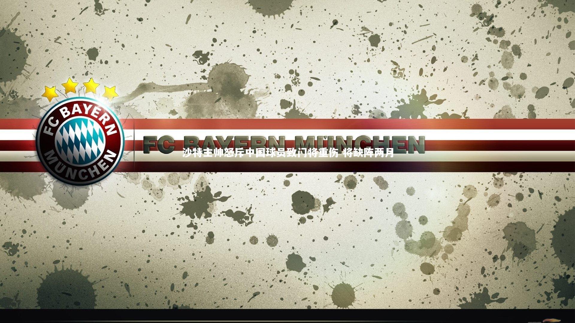 沙特主帅怒斥中国球员致门将重伤 将缺阵两月