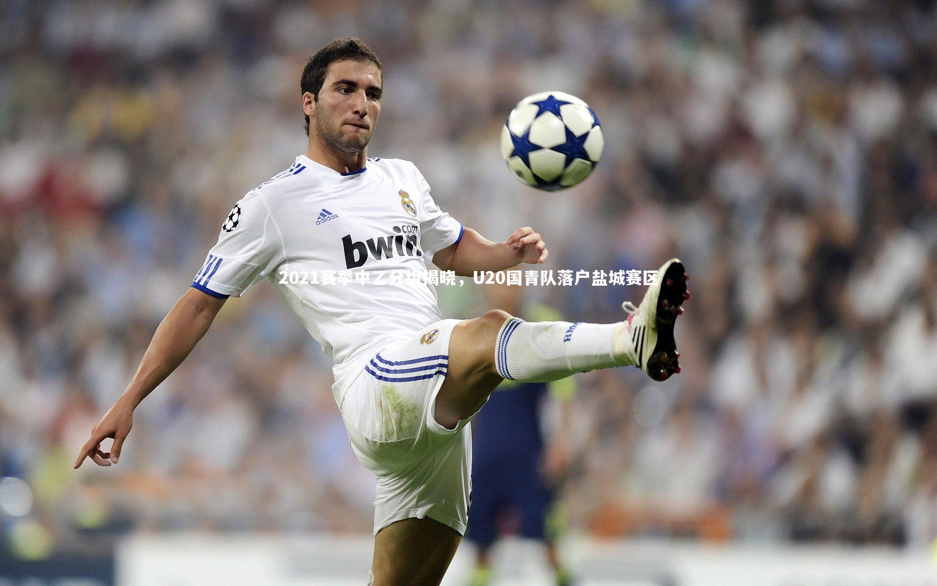 竞技宝官网_2021赛季中乙分组揭晓，U20国青队落户盐城赛区