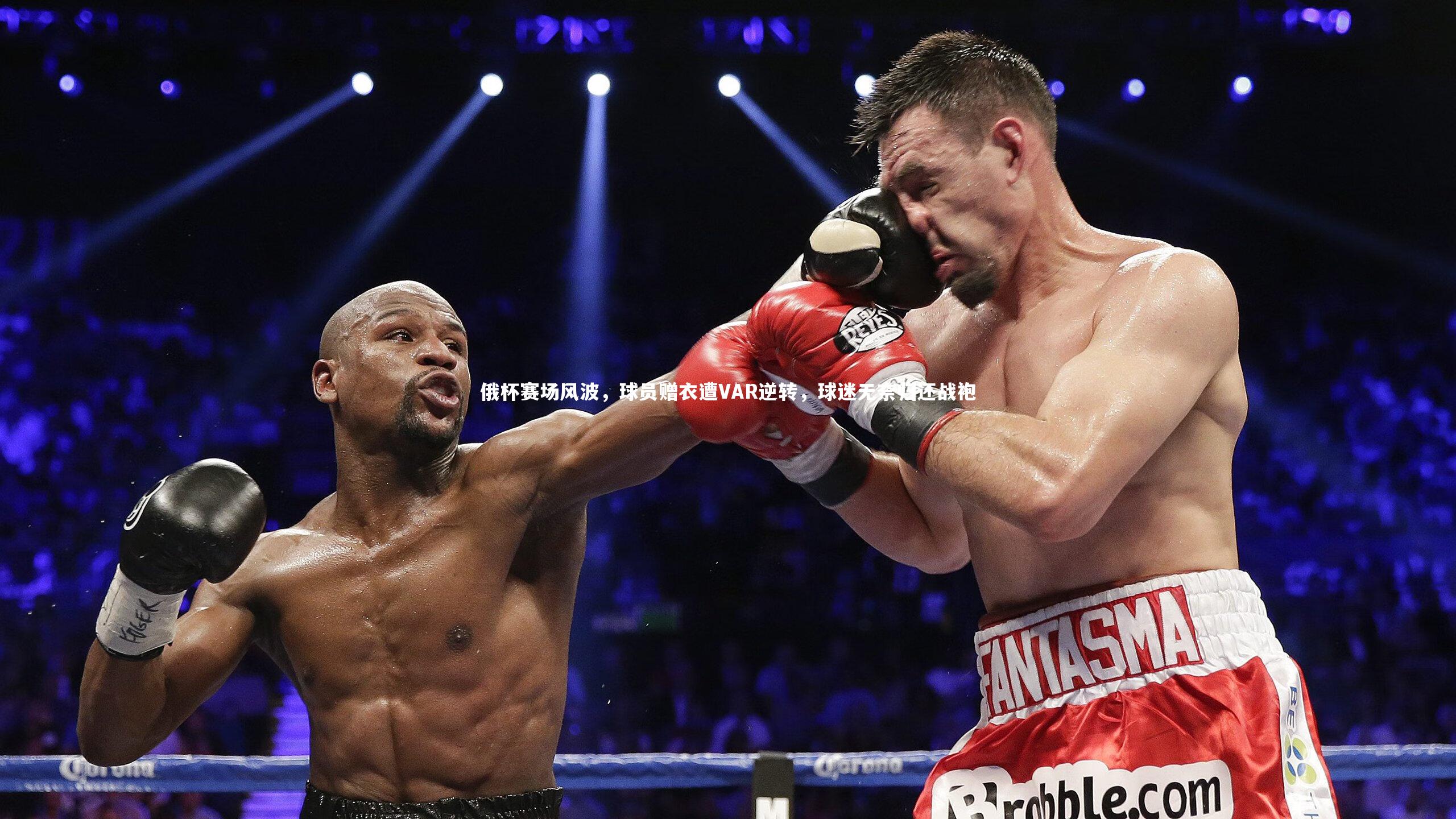 竞技宝官方网站_俄杯赛场风波，球员赠衣遭VAR逆转，球迷无奈归还战袍