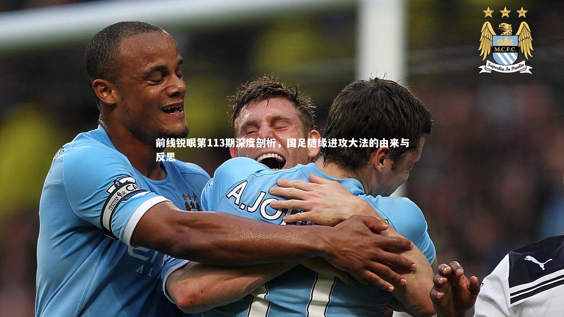 竞技宝入口：前线锐眼第113期深度剖析，国足随缘进攻大法的由来与反思